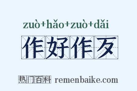 作好作歹是什么意思的图片